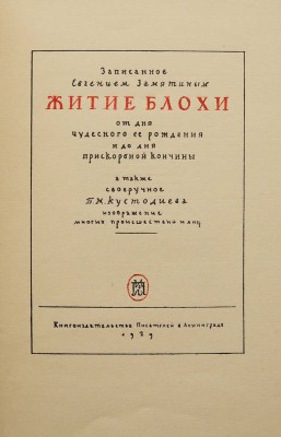 Замятин Е. Житие блохи от дня ее рождения и до дня прискорбной кончины. Л., 1929.